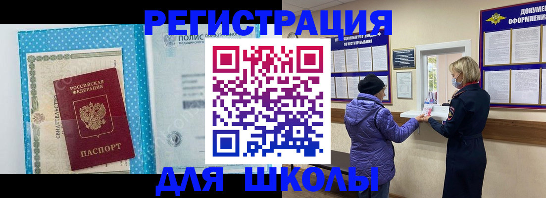 временная регистрация для школы в Городце